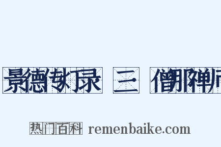 景德传灯录·三·僧那禅师是什么意思的图片